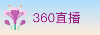 360直播 Logo